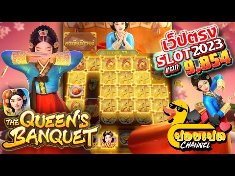 สล็อตpgวอเลท สล็อตเว็บตรงวอเลท สล็อตวอเลท เกม สล็อตแดจังกึม The Queens Banquet pg