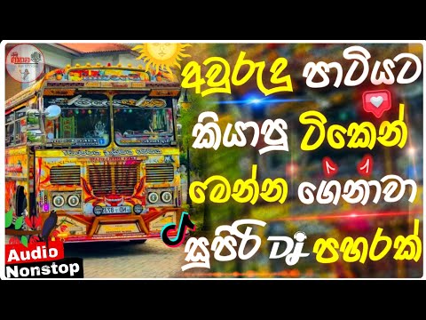 Aurudu Bus Dj Songs 2025 | Best Sinhala Songs Collection 2025 | Dj Bus Songs Nonstop | Bass Boosted