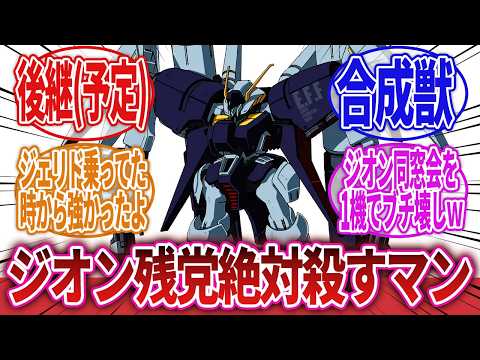 【機動戦士ガンダム】「ガンダムMk-IIに代わるフラグシップモデルとして期待を寄せられていましたが、ティターンズの崩壊でその高性能を十分に発揮できませんでした…⇐こいつｗｗｗ」に対するネットの反応集