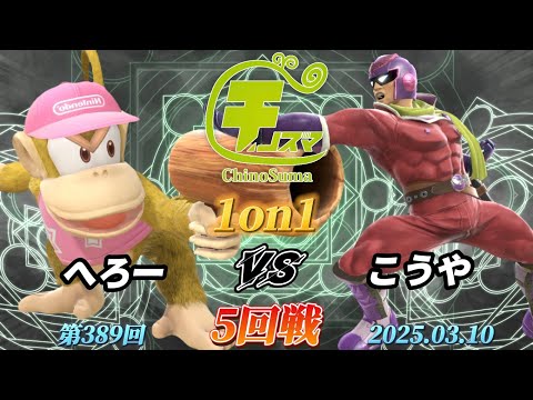 チノスマ1on1#389〔5回戦〕へろー（ディディーコング）vs こうや（キャプテンファルコン）【スマブラSP】【ChinoSuma】