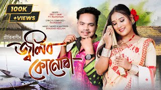 JOLIBO KUNUBA- জ্বলিব কোনোবা | Prity Rani | Rajnahan | Bhaskar Neelom | Assamese New song 2026