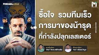 คนที่ใช่ไม่ต้องรอนาน ทำไม รุด ฟาน นิสเตลรอย ถึงเป็นคนที่ เลสเตอร์ ซิตี้ ตามหา | Footballista Ep.1038