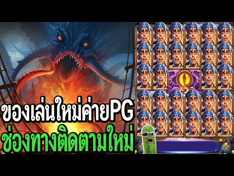 Kraken Gold Rush : สล็อตpg เกมใหม่pg งบ10K รีรัน!