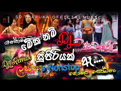 මේක_නම්_සුපිරියක් _New_Trending_song_Dj Nonstop_|6-8_Dance Remix_| SD Tharuka official Music_|