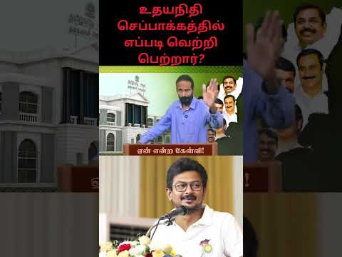 உதயநிதி செப்பாக்கத்தில் எப்படி வெற்றி பெற்றார்?