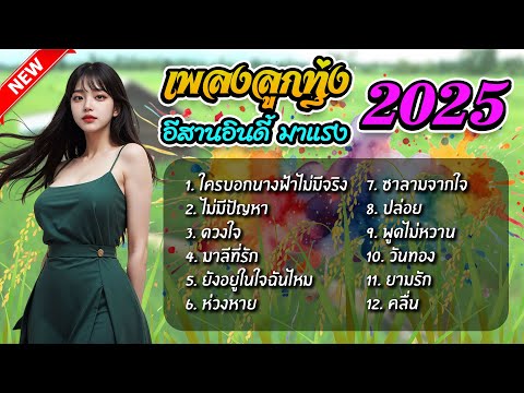 เพลงลูกทุ่ง อีสานอินดี้ เพลงลูกทุ่งเพราะๆ รวมเพลงลูกทุ่ง ใหม่ล่าสุด | ผู้หญิงร้อง ฟังเพลงต่อเนื่อง