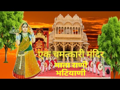 #बालोतरा का सबसे चमत्कारी मंदिर#मातारानी भाटी#