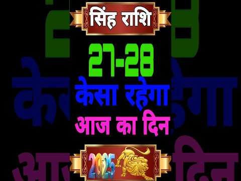 सिंह राशि 27-28 फरवरी 2025 कैसा रहेगा आज का दिन#singhRashi Aaj Ka sing Rashifal#singhrashi#leo#short