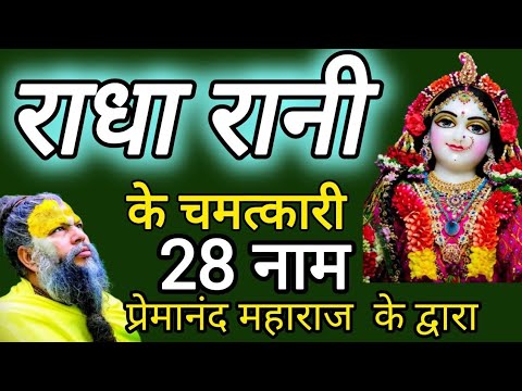 🌹🙏  श्री राधा रानी के 28 चमत्कारी नाम।🙏🏻🌹Shri Radha Rani Ke 28 Chamatkari Naam।