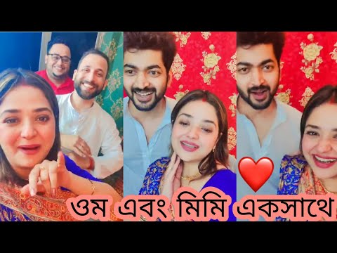 ওম এবং মিমি একসাথে ll ভীষণ মজার ভিডিও ❤️❤️#om#mimidutta #serialshow