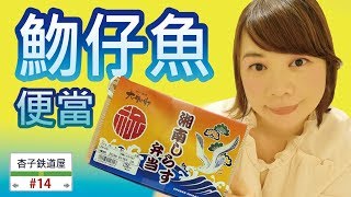 ＜大船駅＞ 湘南魩仔魚便當  ・  湘南しらす弁当 ｜ ＜杏子鐵道屋＞14