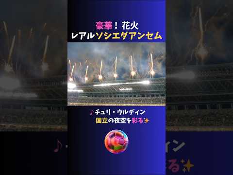 【現地】豪華花火＆ #レアルソシエダ アンセム♪ 神宮球場で野球をご観戦の皆様! お騒がせしましたww
