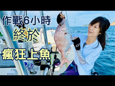 作戰⚔️6小時不停找釣點 ｜終於找到開口巨魚群 ｜🐟真鯛魚 🐠三蘇魚 瘋狂上不停 ｜滿載而歸￼🙏🏻