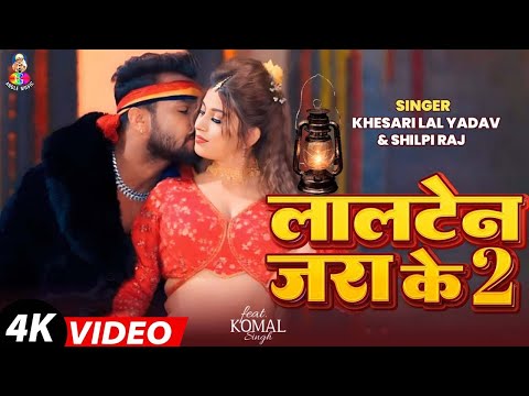 #Video | लालटेन जरा के 2 | #Khesari Lal Yadav & Sapna Chauhan | Lalten Jara Ke 2 | New Viral Song