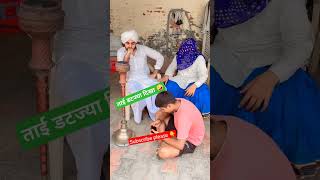 Haryanvi Tau comedy 🤣 #viral #video #haryanvi #haryanvivideos #comedyvideo #funny #comedy #shorts