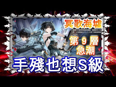 【鳴潮】冥歌海墟 9層 急潮 S級｜上路維里奈 洛可可 椿｜下路守岸人 長離 今汐｜Wuthering Waves