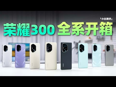 荣耀300全系开箱上手