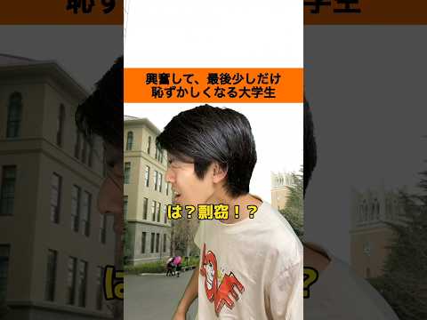 【再放送】興奮して、最後少しだけ恥ずかしくなる大学生(一話二話)#shorts