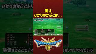 実はひかりのかぶとは...【ドラクエ3リメイク】ドラゴンクエスト3 HD-2Dリメイク #レベル上げ #DQ3