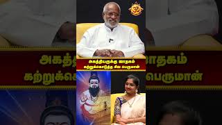 அகத்தியருக்கு ஜாதகம் கற்றுக்கொடுத்த சிவ பெருமான்#sani #jothidam #astrology #akathiyar