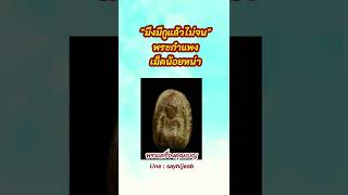 "มึงมีกูแล้วไม่จน" พระกำแพงเม็ดน้อยหน่า เนื้อดิน กรุวัดพระแก้ว จ.กำแพงเพชร | #พระเครื่องคุณเบญ