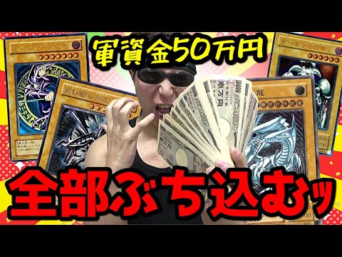 【遊戯王】今年最大級の一世一代の大勝負ｯ！！希少カード＆限定プロモ大量封入の超激あちクジに手持ち５０万円全てブチ込んだ結果ｯｯ・・！！！！！！！！！