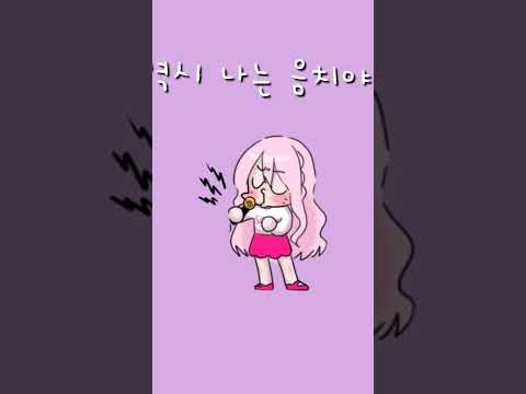 역시 나는 음치야!! #노래 #데스노트 #음치
