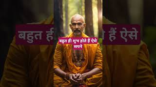 बहुत ही शुभ होते हैं ऐसे सपने । 🙏🏻🕉️ | Astrology Sutras |#astrology #jyotish #rashifal