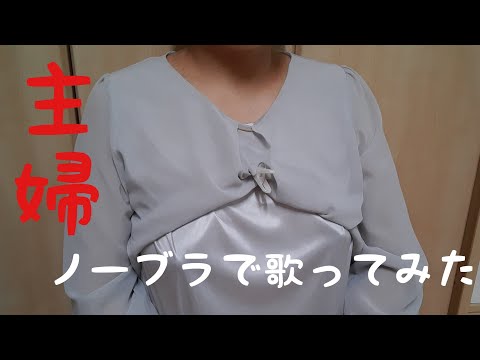 【ノーブラで歌ってみた】白いカイト/My Little Lover