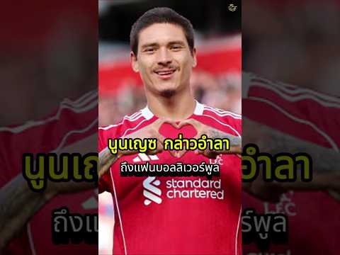 นูนเญซ กล่าวอำลา ถึงแฟนบอลลิเวอร์พูล #lfc #liverpool