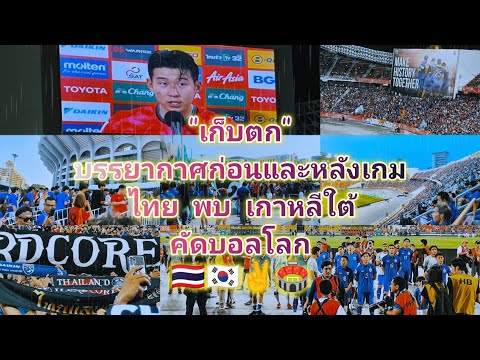 "เก็บตก" บรรยากาศก่อนและหลังเกม ไทย พบ เกาหลีใต้ 🇹🇭🇰🇷✌️🏟️ คัดบอลโลก#คุยแซ่บบอลไทย