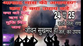 #youtubevideo#amavsyakbhai अमावस्या कब है कौनसे उपाय से पितृ को पर