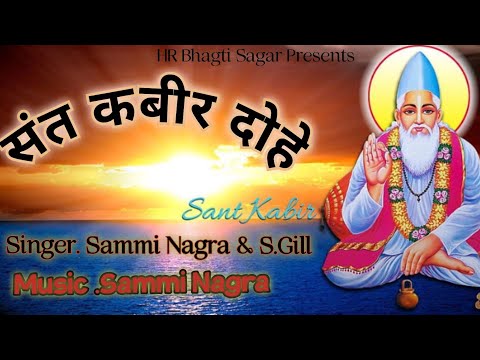 संत कबीर दोहे II Kabir Dohe II Sammi Nagra & S.Gill II Kabir Amritvaani #kabirdohe