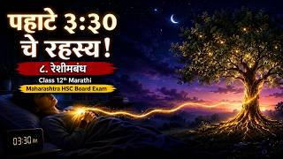 रेशीमबंध | Class12 Marathi | Maharashtra HSC Board 2026 | डॉ. यू. म. पठाण | TestWizer Language