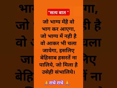 सत्य बात " Jay Shri Krishna" motivational question Suvichar #motivationalquotes #ytshorts #youtube