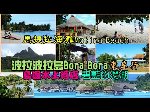 波拉波拉島Bora Bora東岸行—島國水上酒店 碧藍的潟湖 馬提拉海灘 Matira Beach