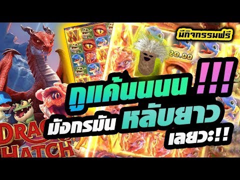 สล็อตPG Dragon Hatch 2   สล็อตPG เกมใหม่PG แค้นนนน มังกรมันหลับยาวไปไหม!!