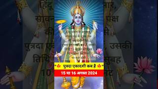 सावन पुत्रदा एकादशी कब है 2024| Putrada Ekadashi kab hai | Ekadashi August 2024 | gyaras Kab Ki Hai