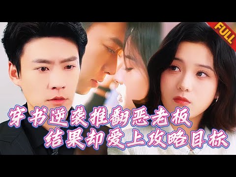 🔥繫統警告我別動心，可他咬着我耳垂低喘：“任務讓你撩我，卻沒教我怎麼戒掉你！” 這犯規的佔有欲——我徹底沉淪了！#热门短剧 #甜宠 #纯爱 #romance