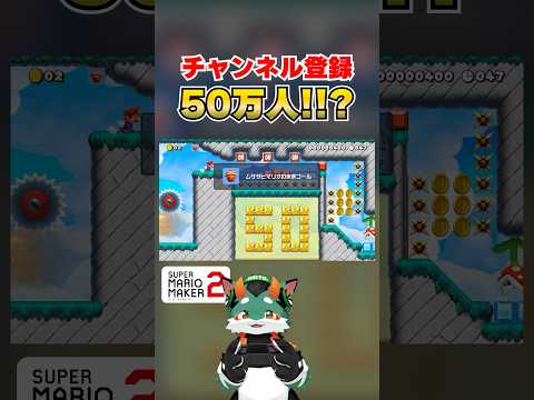 チャンネル登録者50万人記念コース作った！ #スーパーマリオメーカー2 #ゲーム実況