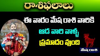 మేష రాశి వారికి ఈ వారం ||MESHA RASI || #mesharashi #mesham #mesharasi2023  #teluguhoroscope #rasi