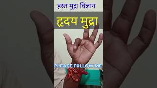 हृदय मुद्रा। #hastmudra #hridaymudra #mudratherapy #mudra #shortfeed #shortsfeed #health #healthcare