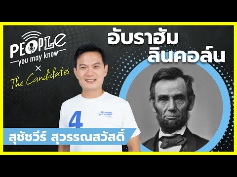 [สุชัชวีร์ สุวรรณสวัสดิ์] อับราฮัม ลินคอล์น ภาวะผู้นำ เลือกทำในสิ่งที่ถูกต้อง