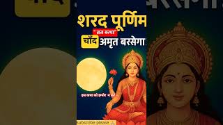 शरद पूर्णिमा व्रत कथा| Sharad purnima vart katha | purnima ki kahani | purnima  ki katha | purnima