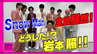 【CDTV】Snow Man⚡️岩本照が今年イチの大赤面