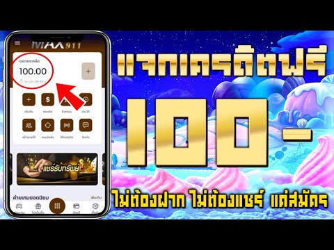 เครดิตฟรี 100 ไม่ต้องฝาก ไม่ต้องแชร์ สล็อตเครดิตฟรี ยืนยันเบอร์ รับเครดิตฟรี กดรับเอง ถอนไม่อั้น