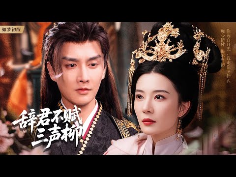 Farewell  to you, No willow lament I weave #drama #movie #chinesedrama