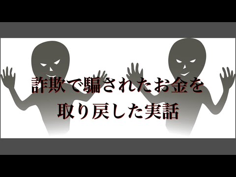 詐欺で騙されたお金を取り戻した実話　#実話 #詐欺