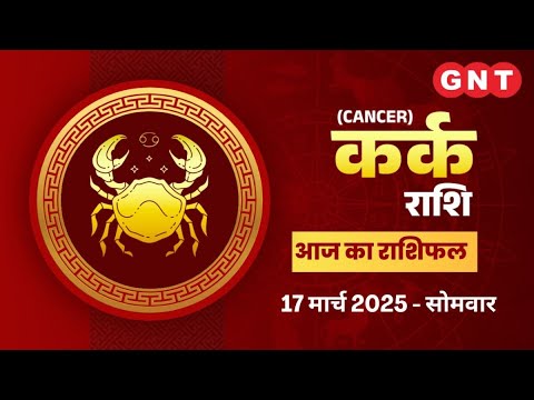 Aaj Ka kark Rashifal 17 March 2025: महत्वपूर्ण काम टाल दें | Cancer Horoscope Today