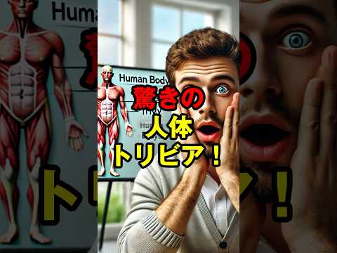 驚きの人体トリビア！知られざる健康雑学3選　#人体雑学 #健康トリビア #驚きの事実 #健康雑学 #豆知識